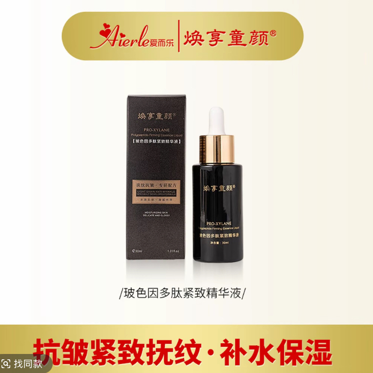 焕享童颜玻色因多肽紧致滋润淡纹多效精粹精华液补水保湿淡化细纹