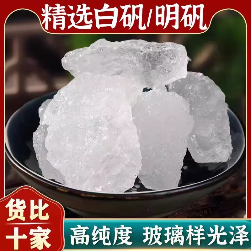 明矾白矾净水用选白矾明矾粉末明矾止汗中药材泡脚明矾块药用芡实