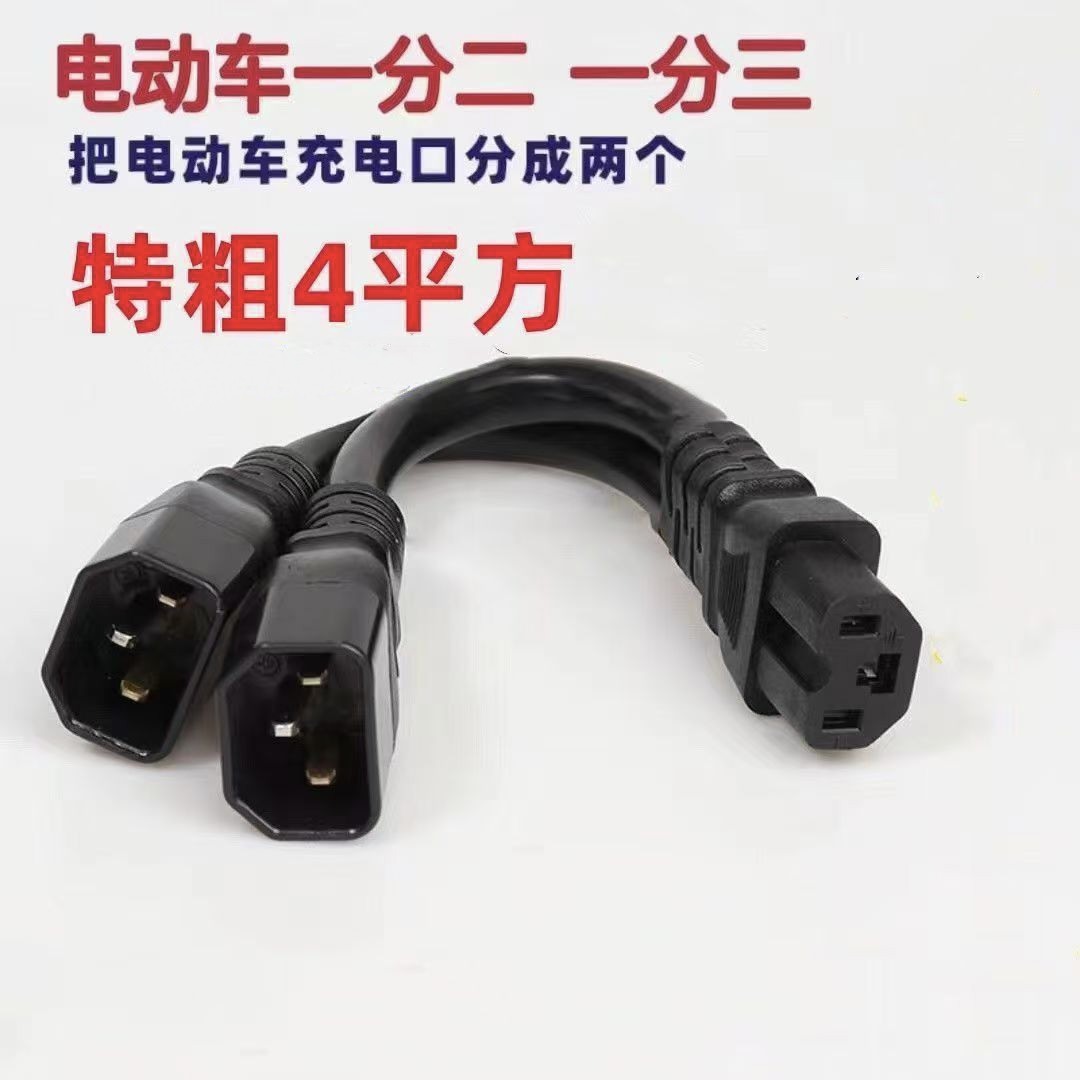 4平方电动车品字头一分二一分三转换线电瓶车电池并联转换插头