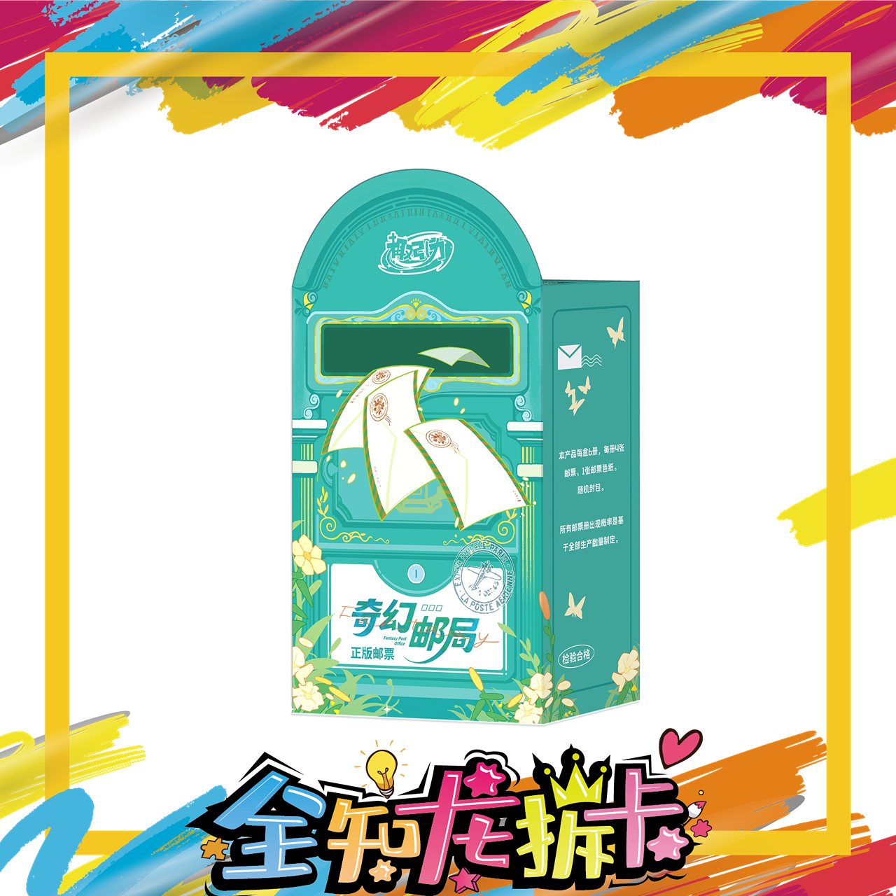 《全知龙》趣引力奇幻邮局艺术典藏集换式邮票