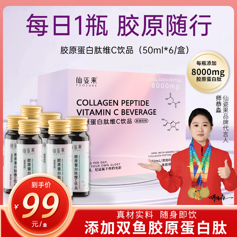 热卖【官方旗舰店福利】仙姿果胶原蛋白肽饮8000mg鱼胶原蛋白肽维C
