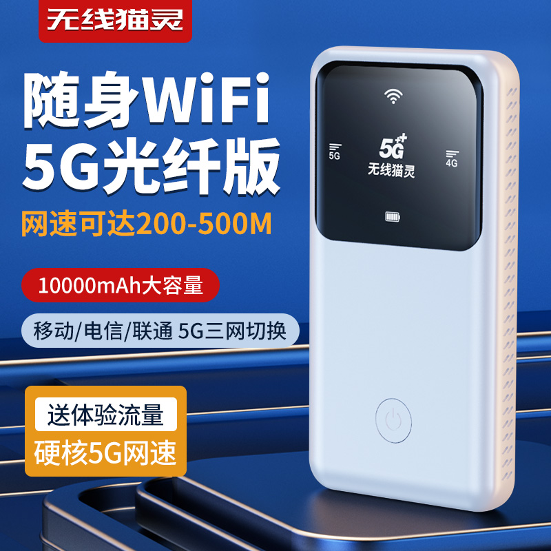 无线猫灵【高速5G】2026新款千兆5G随身WiFi便携式轻薄户外充电宝款
