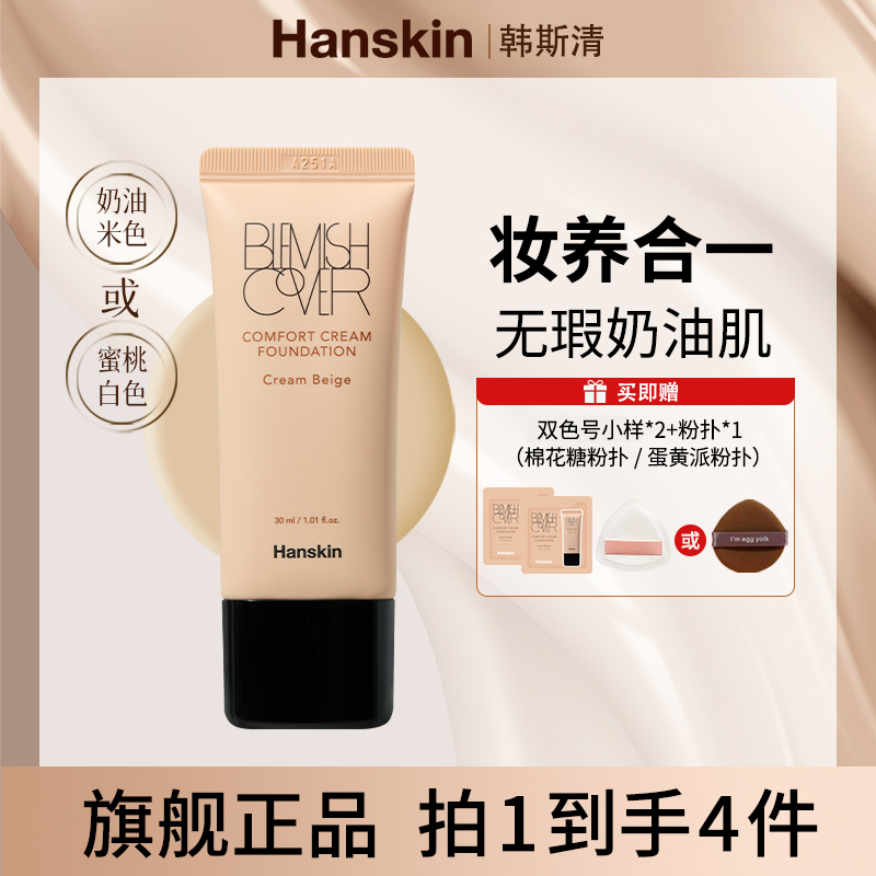 【粉丝专属】韩斯清 HANSKIN舒适遮瑕粉霜干皮奶油肌水润轻薄 01
