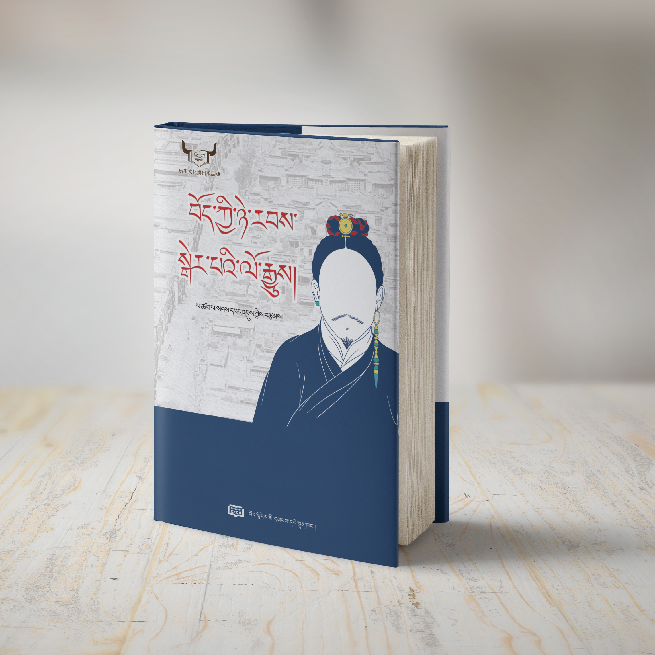 近代西藏贵族兴衰史：藏文