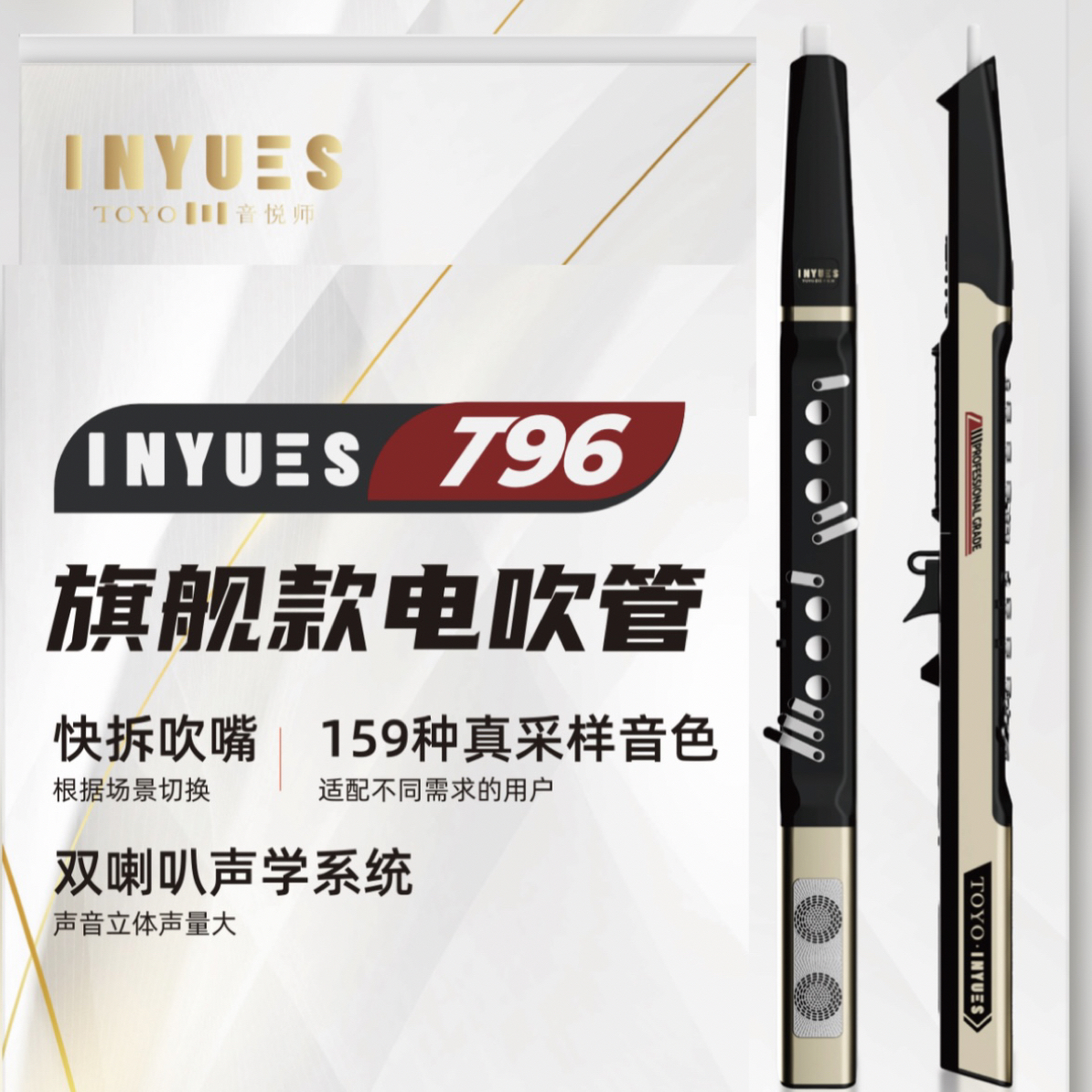 TOYO音悦师T96智能电吹管