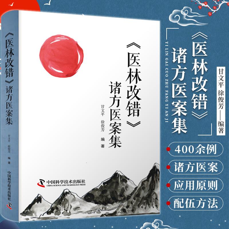 医林改错 诸方医案集 甘文平 徐俊芳 编著 中医书籍 中医临床 中