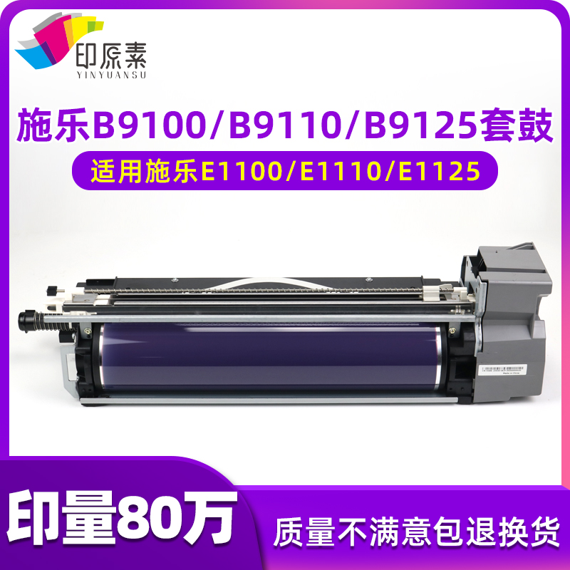 施乐B9100套鼓B9110 B9125 B9136 E1100 E1110 E1125 E1136鼓组件