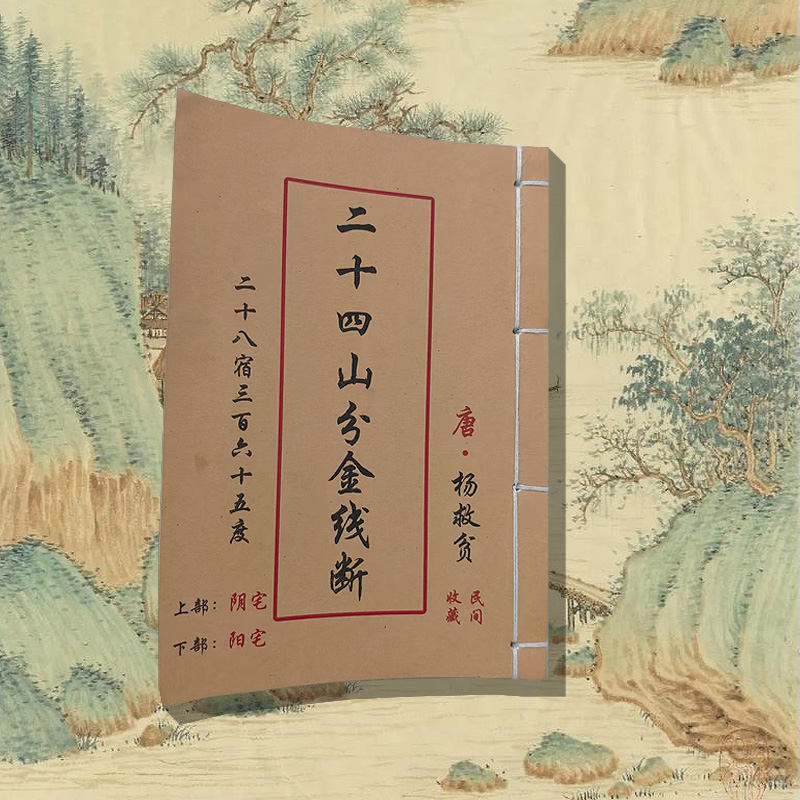 二十四山分金线断中国民间古书籍无删减完整版杨救贫二十四山书籍