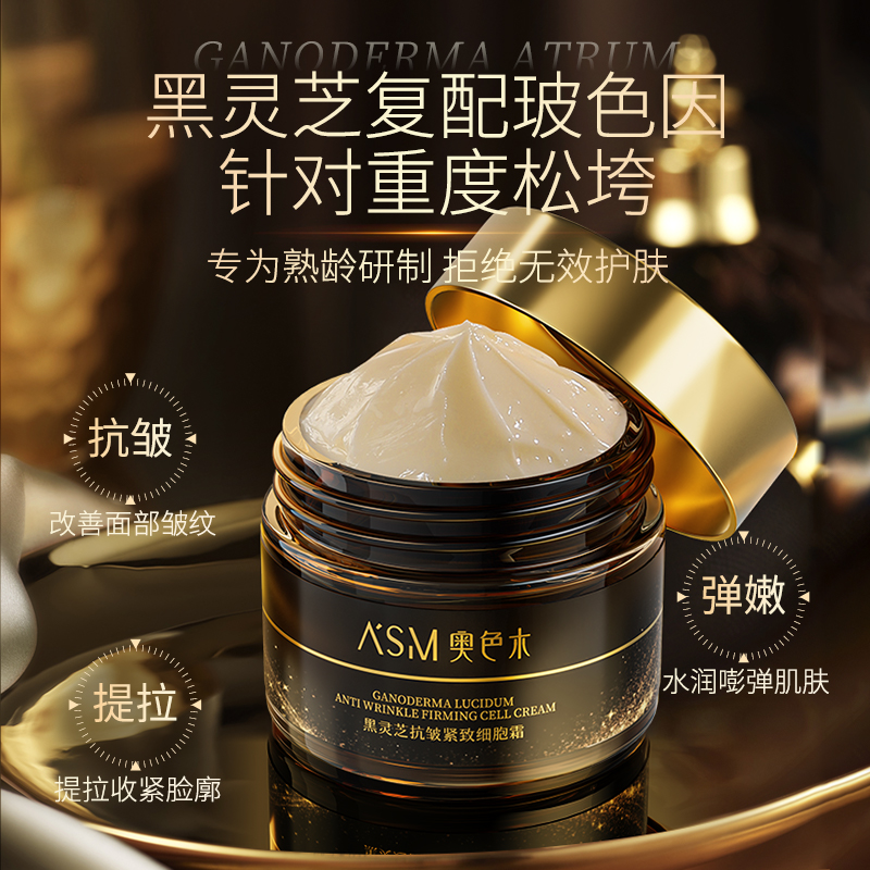 【正品】奥色木黑灵芝抗皱面霜提拉抗皱紧致淡纹
