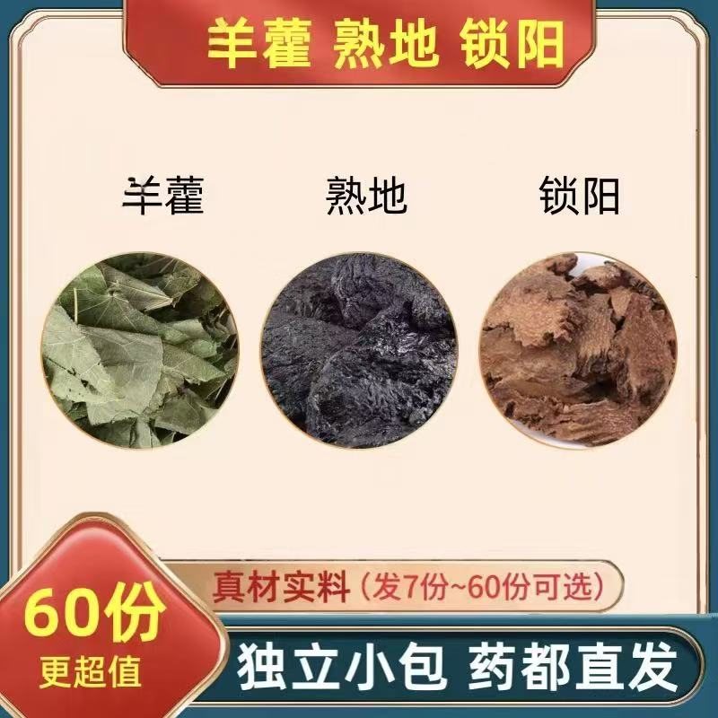 三宝饮羊藿锁阳熟地组合茶独立包装养生茶男士泡水佳品