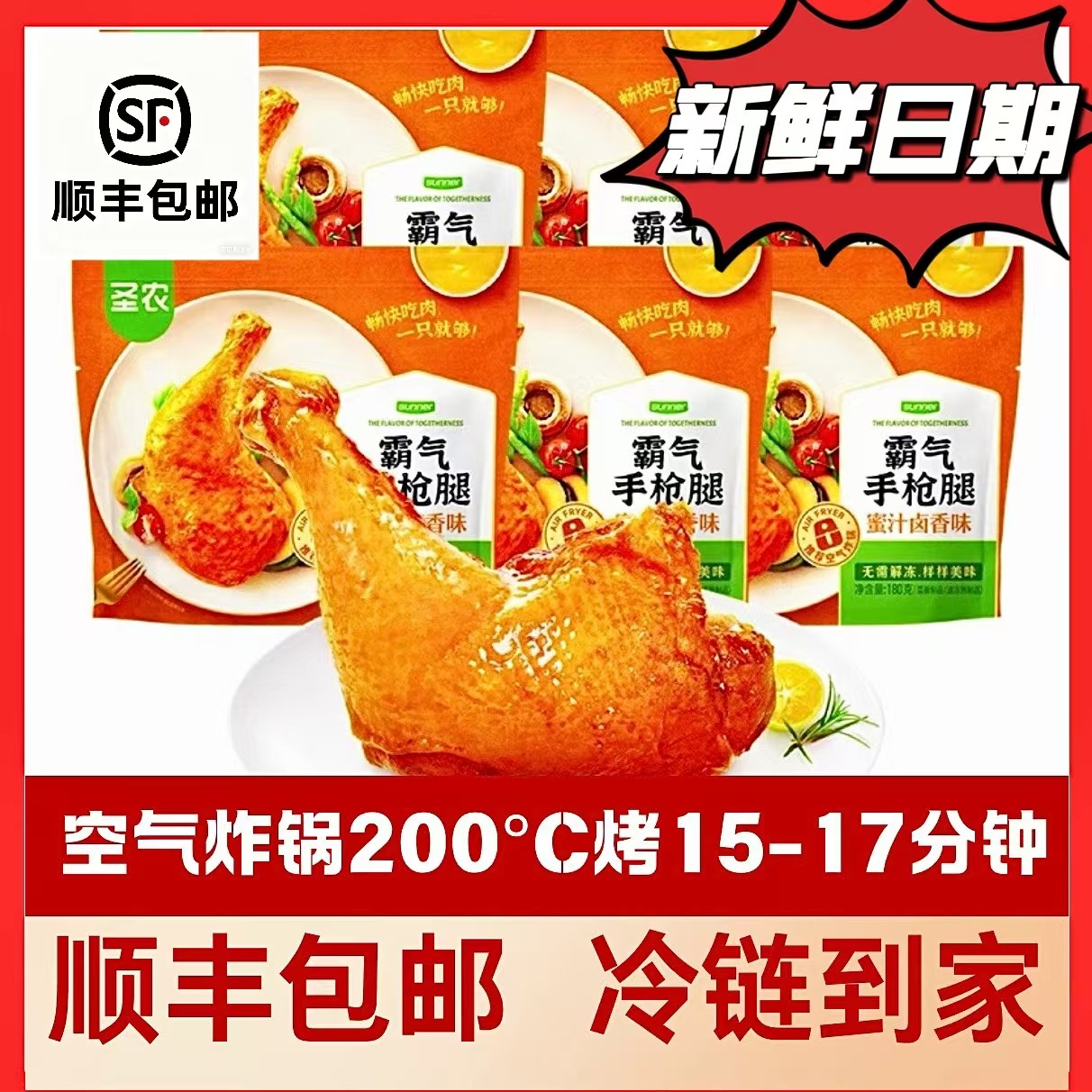 【顺丰包邮】圣农霸气手枪腿蜜汁卤香味180g微波炉空气炸锅半成品