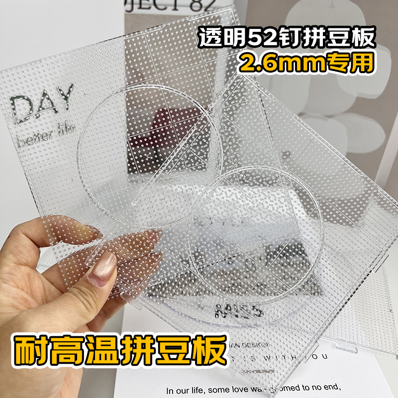 耐高温52钉透明钉板拼豆板拼豆工具套装