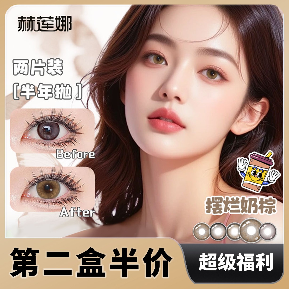 赫莲娜半年抛2片装棕色童话烘培屋系列不伤眼睛温柔氛围妆美瞳