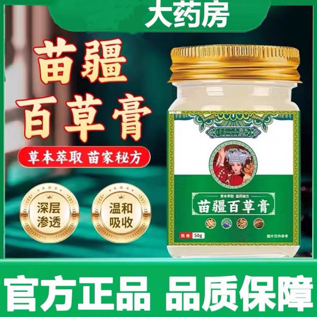 【拍一发三】官方正品苗疆百草膏草本萃取苗家秘方蚊虫叮咬止痒膏