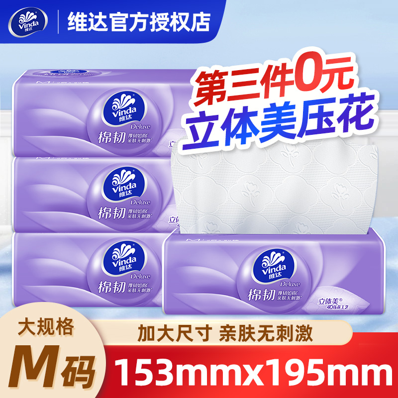 【建议拍三包】维达抽纸棉韧M码90抽1包立体美压花有香无香随机发货