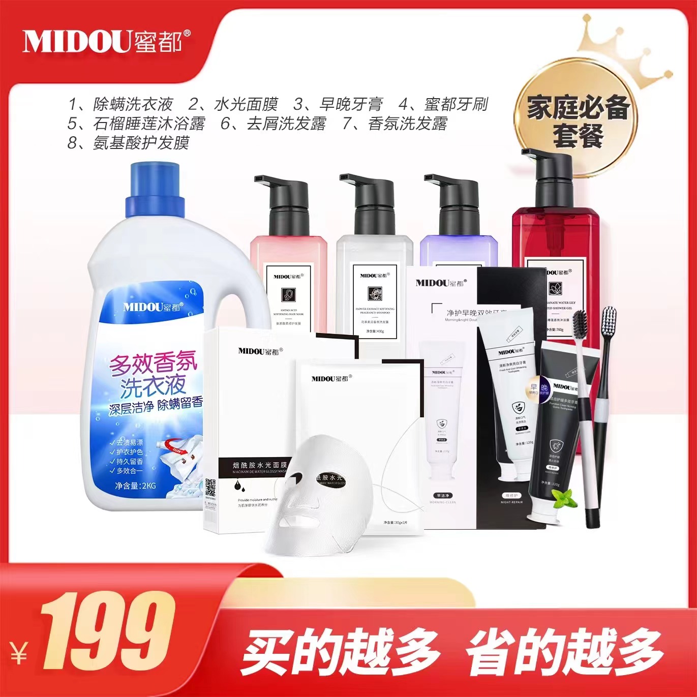 MIDOU/蜜都日化护肤大礼包8件套实惠家庭装持久留香香氛除螨清新