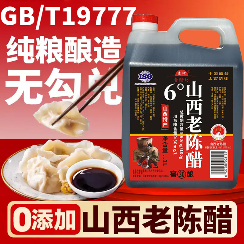 正品山西老陈醋6度gb19777零添加老陈醋正宗纯粮食0添加饺子醋