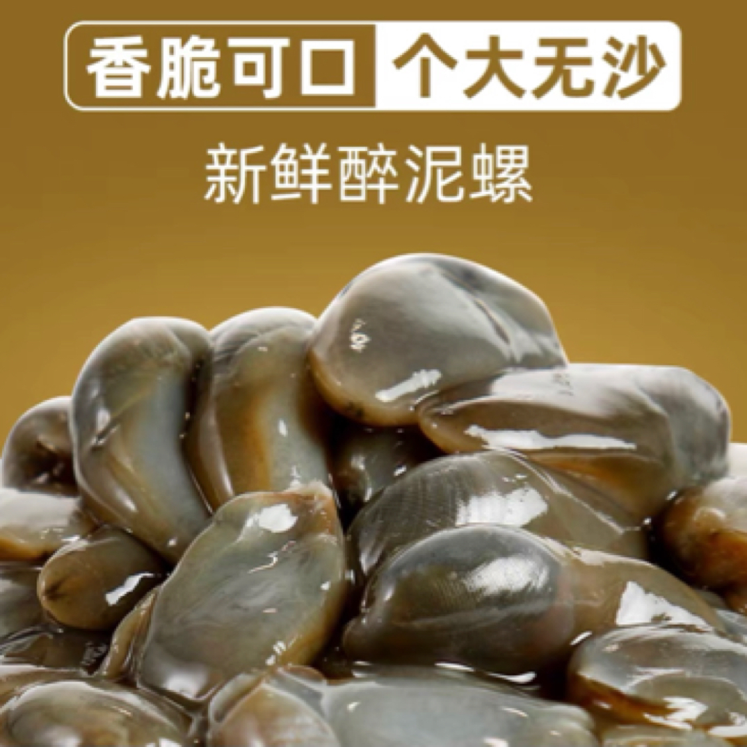 醉泥螺 好货个大无沙 开盖即食