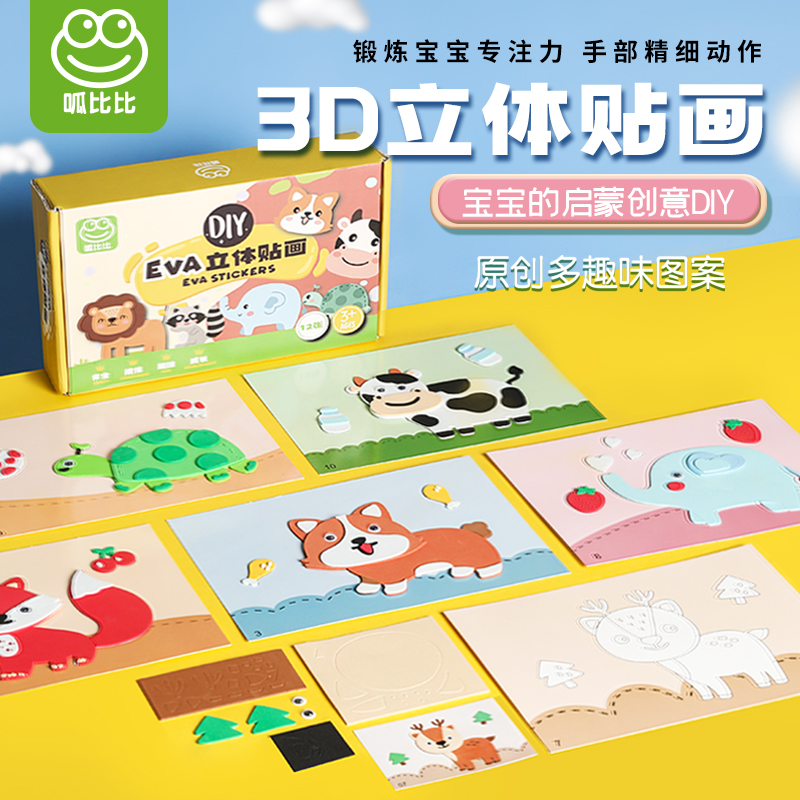【直播】呱比比儿童手工DIY立体粘贴画2-6岁幼儿手工材料包益智玩具