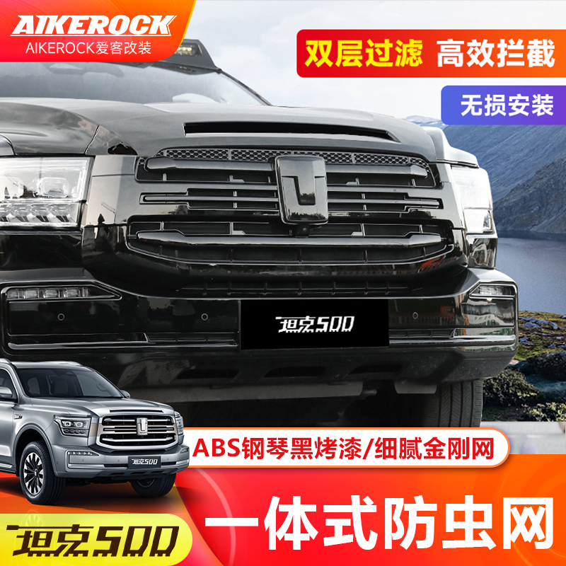 坦克500Hi4T/Z中网黑化防虫网专用运动商务版黑武士中网改装配件