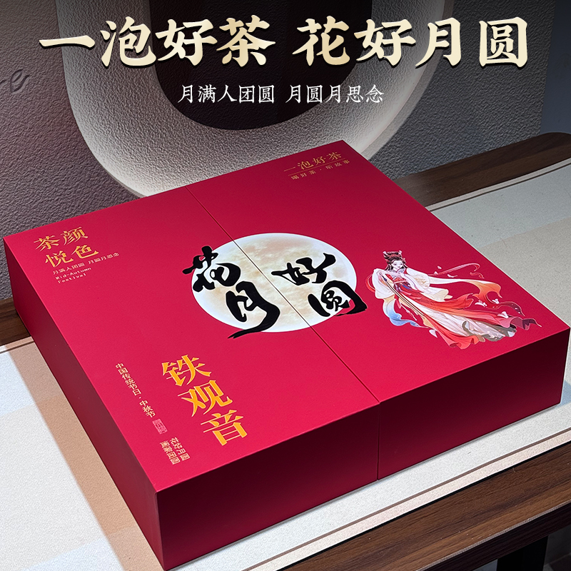 铁观音茶叶 花好月圆】兰花香2025新茶送长辈中秋节日礼盒装发顺丰