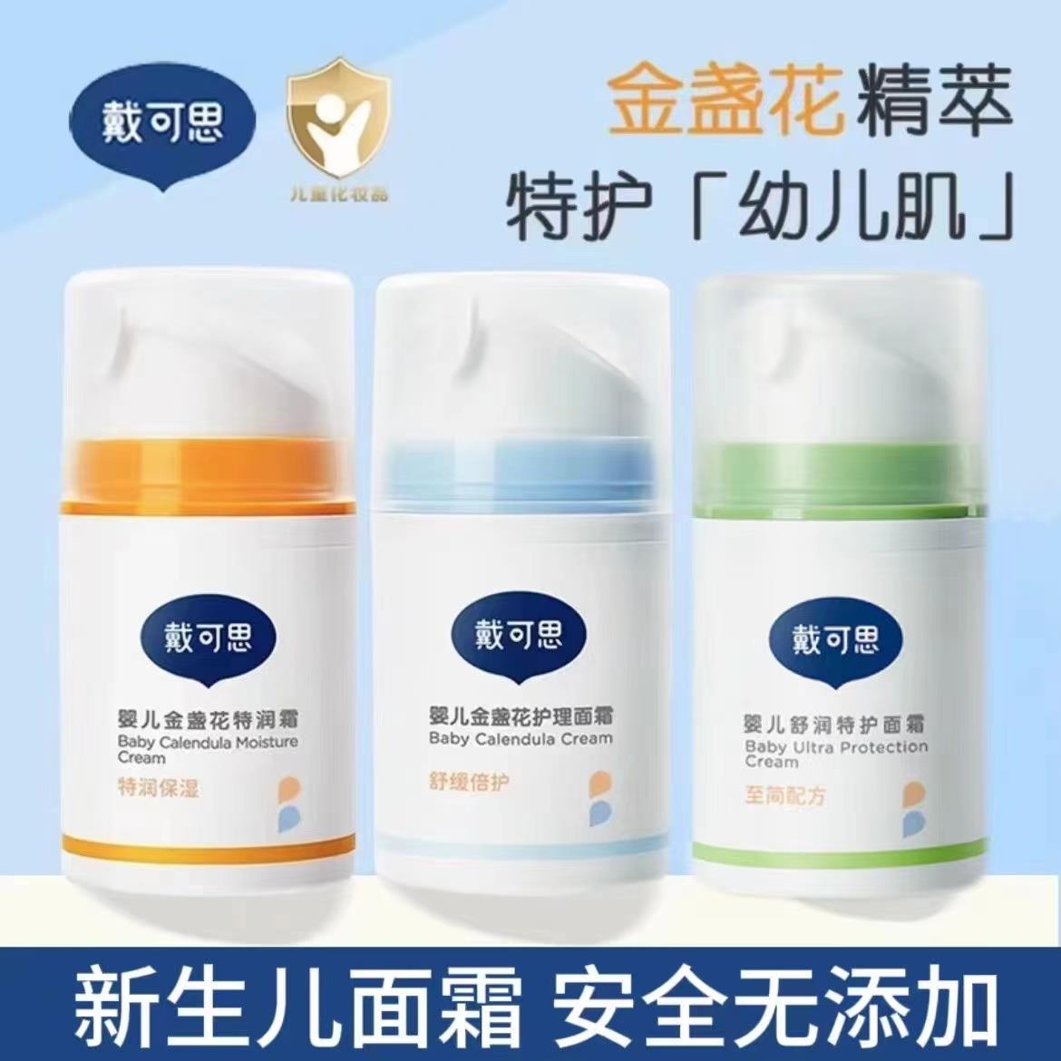 戴可思婴幼儿宝宝金盏花护理面霜儿童秋冬季润肤乳擦脸保湿霜
