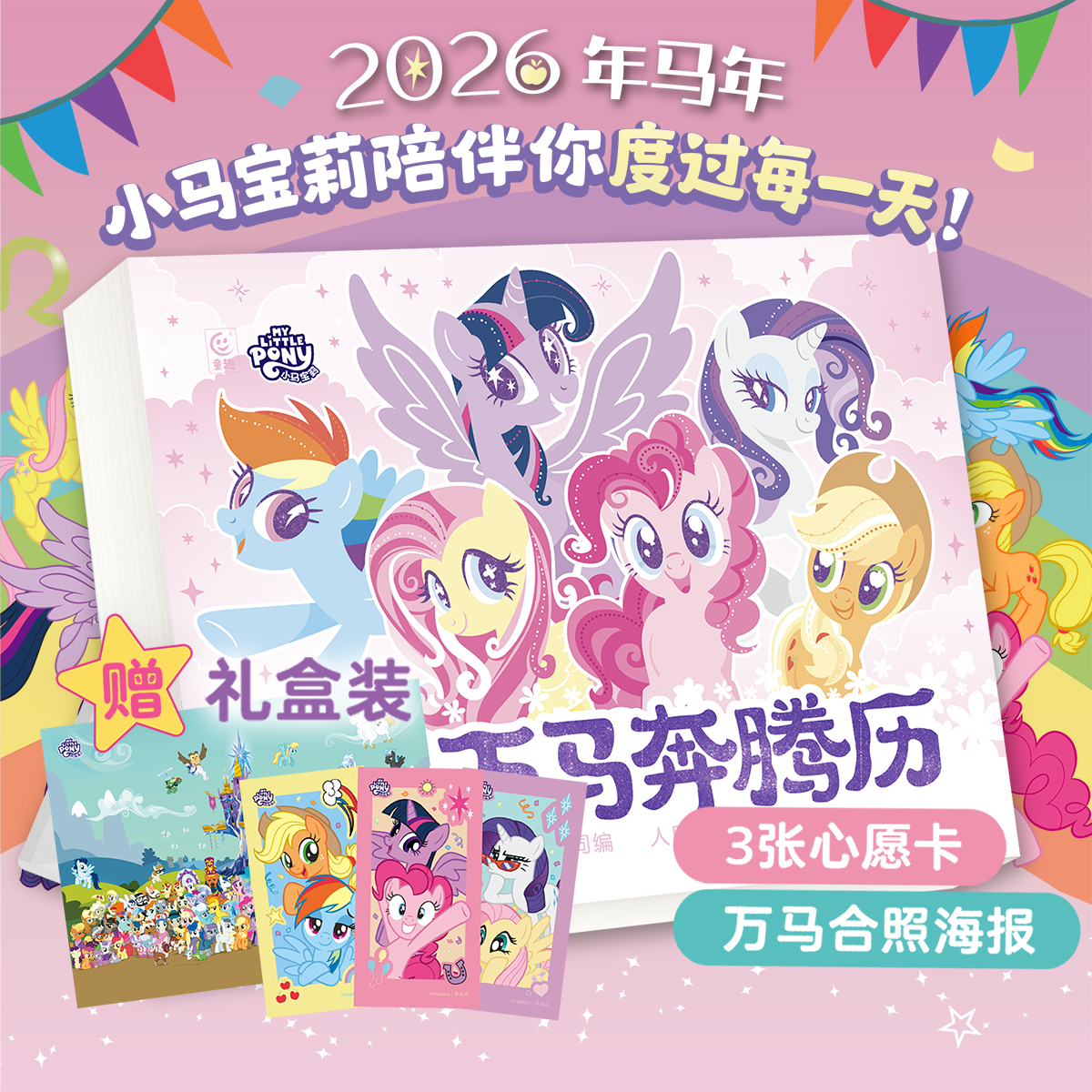 【礼盒装+心愿卡+海报】2026小马宝莉万马奔腾日历 可撕拉卡片礼物