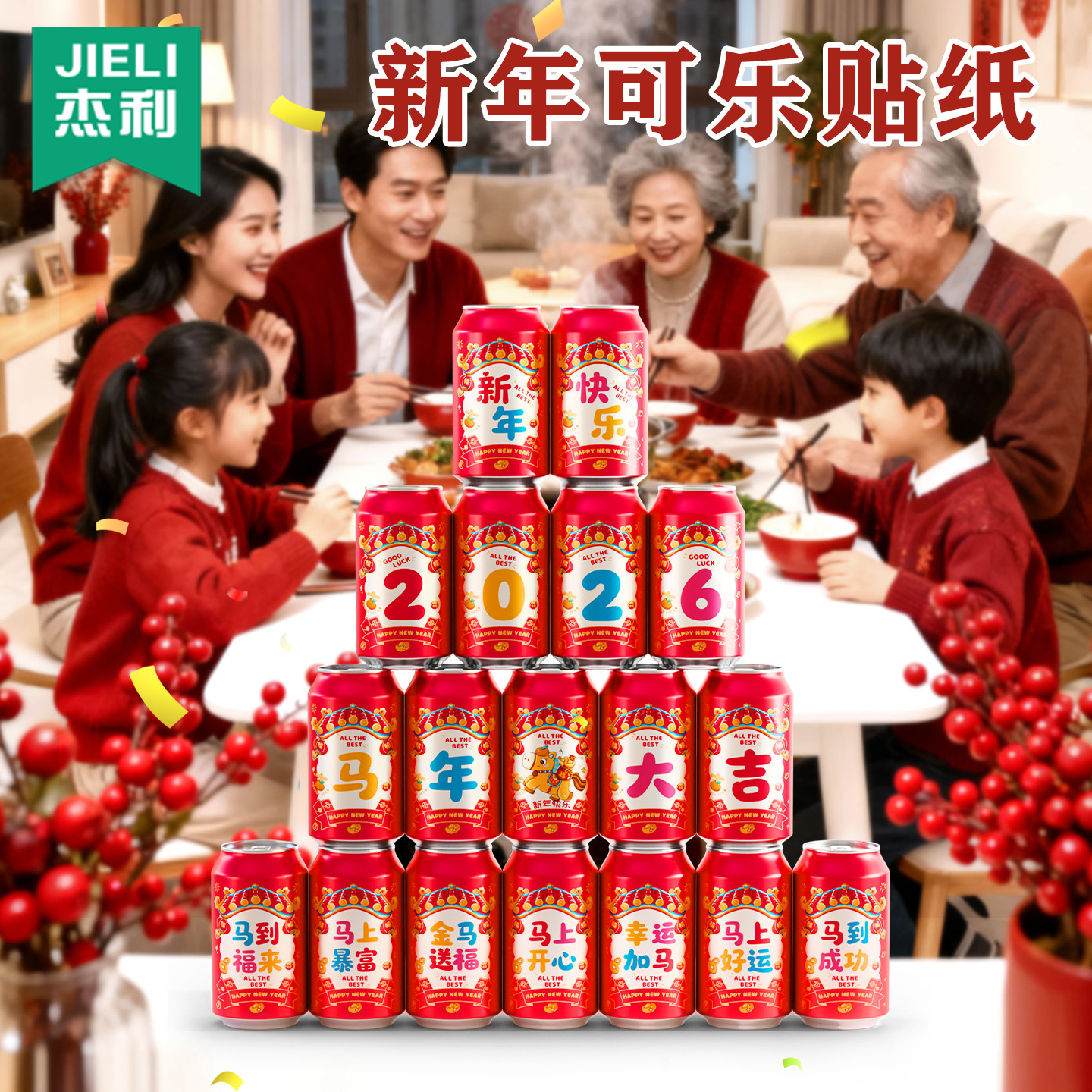 2026马年新年可乐易拉罐旺仔乔迁装饰贴纸自粘贴布置年会摆件用品