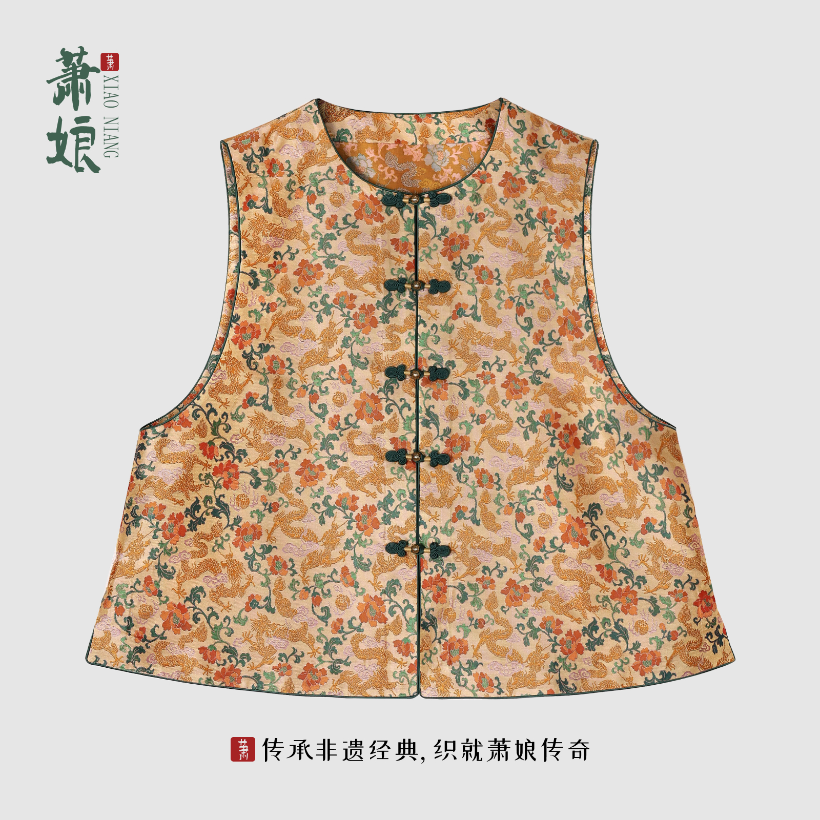 萧娘【长乐未央】张和才古蜀锦新中式桑蚕丝四季款马夹百搭马甲2708