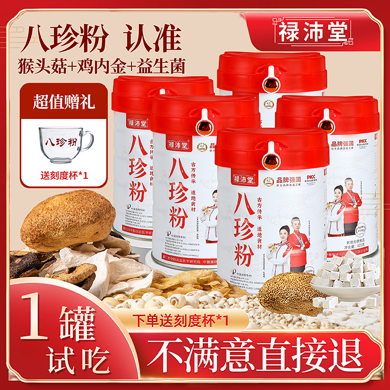 禄沛堂官方正品5桶八珍粉古方传承地道猴头菇鸡内金益生菌