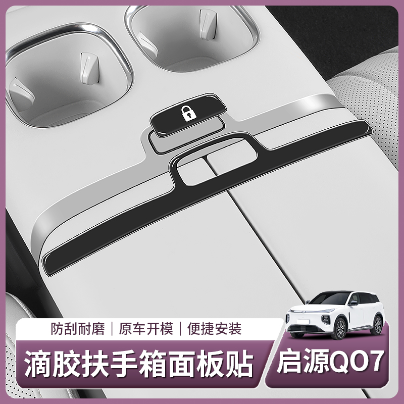 适用长安启源Q07专用扶手箱面板饰条开关按键贴内饰汽车用品配件