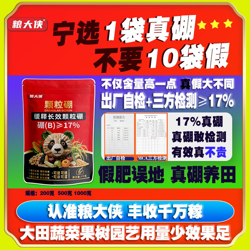 正品【粮大侠】17%颗粒硼缓释持效小麦油菜果树蔬保花保果撒施基肥