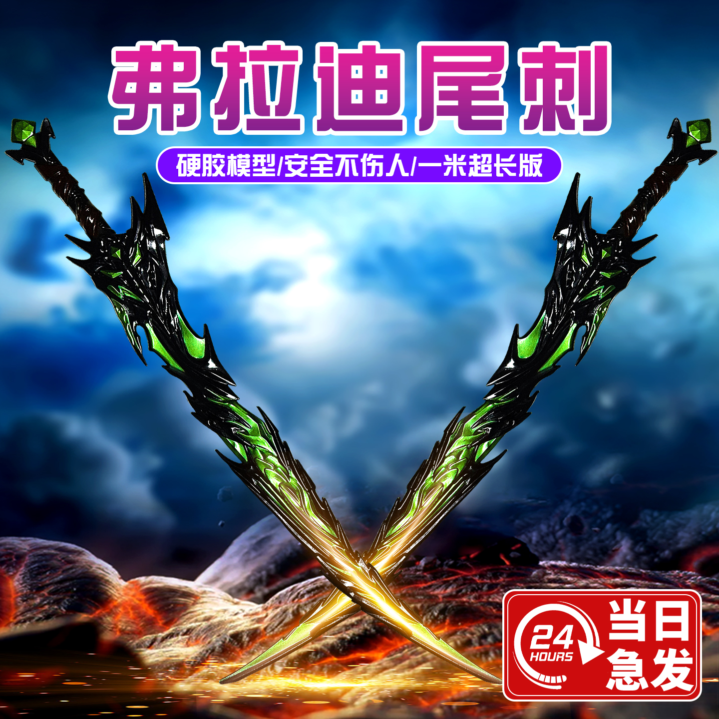 弗拉迪尾刺儿童玩具男孩剑刀模型地铁逃生武器布拉迪大号一米硬pu