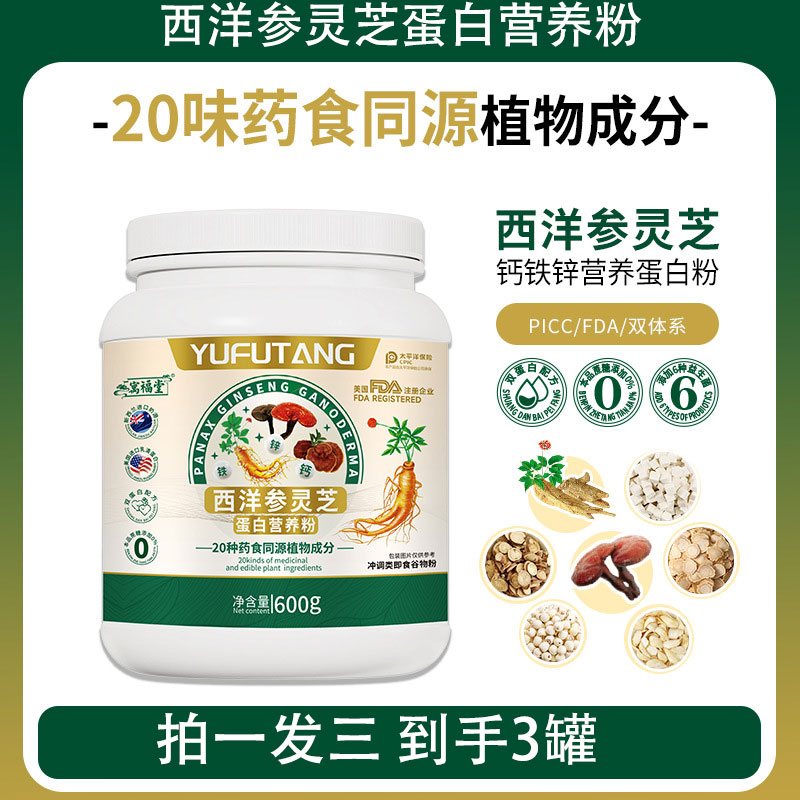 【到手3罐】西洋参灵芝蛋白营养粉600g双参零蔗糖中老年钙铁锌营