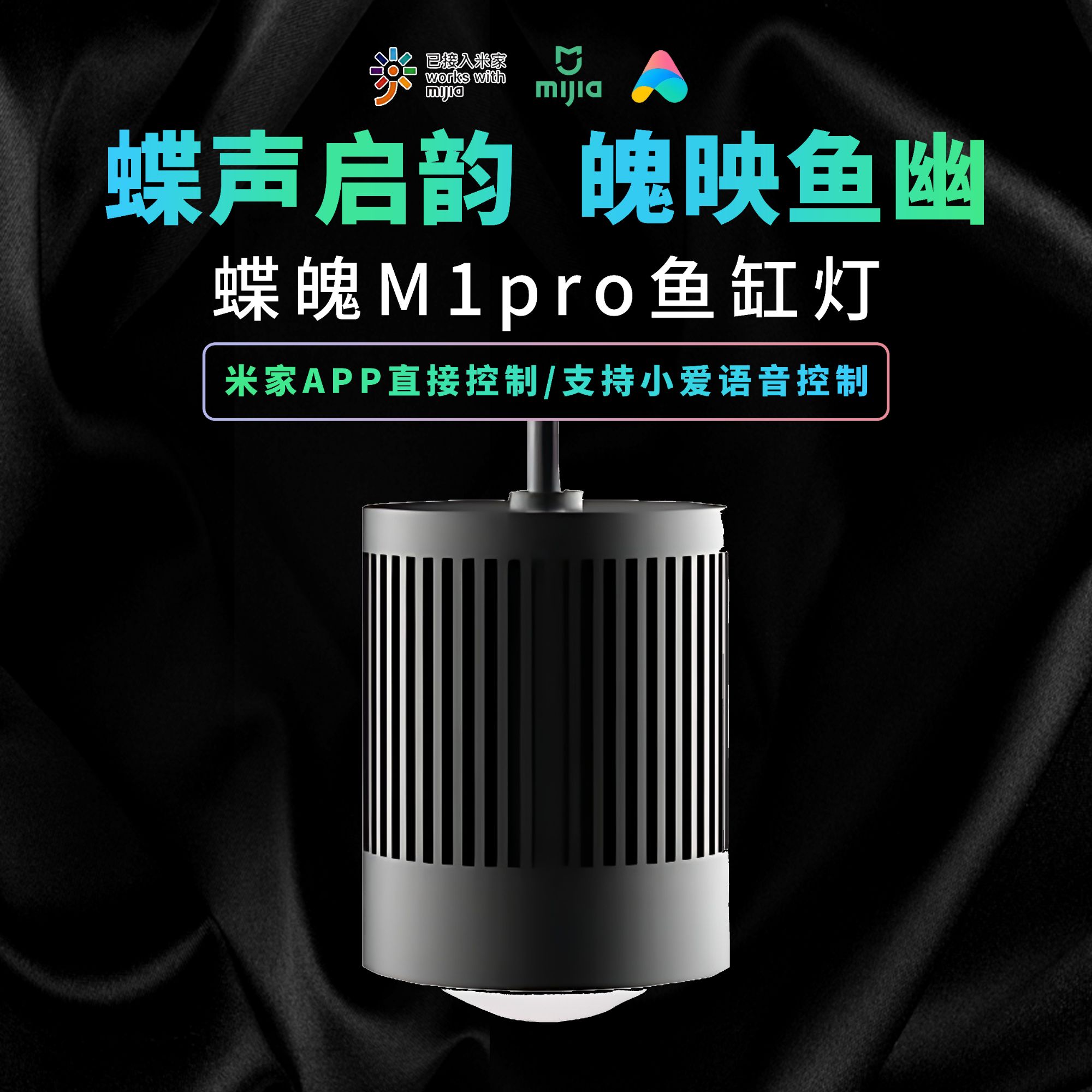 蝶魄M1pro全光谱LED灯智能语音控制调光筒灯金鱼增艳爆藻灯