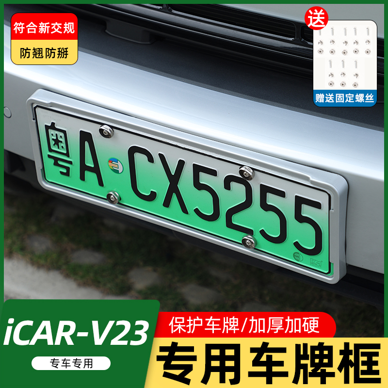适用于奇瑞ICARV23S车牌保护框底新交规牌照新能源绿牌防折弯改装