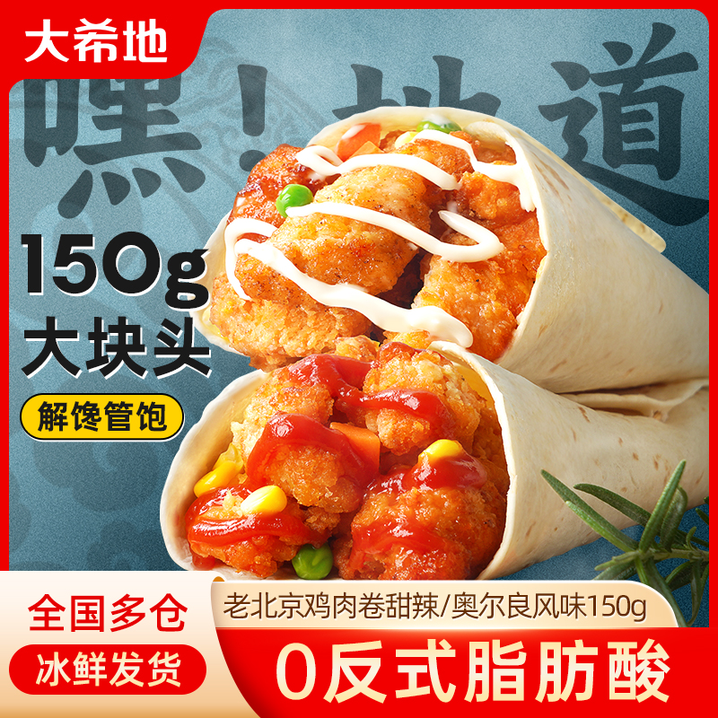 大希地老北京鸡肉卷150g墨西哥卷微波加热即食早餐半成品特色速食