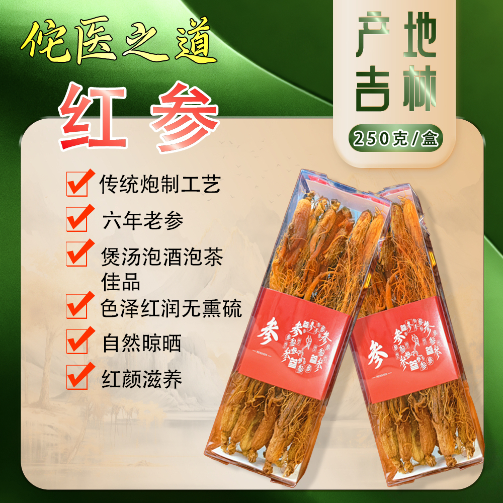 【无糖红参】一盒半斤正宗长白山特产整支滋补煲汤泡水原产地发货
