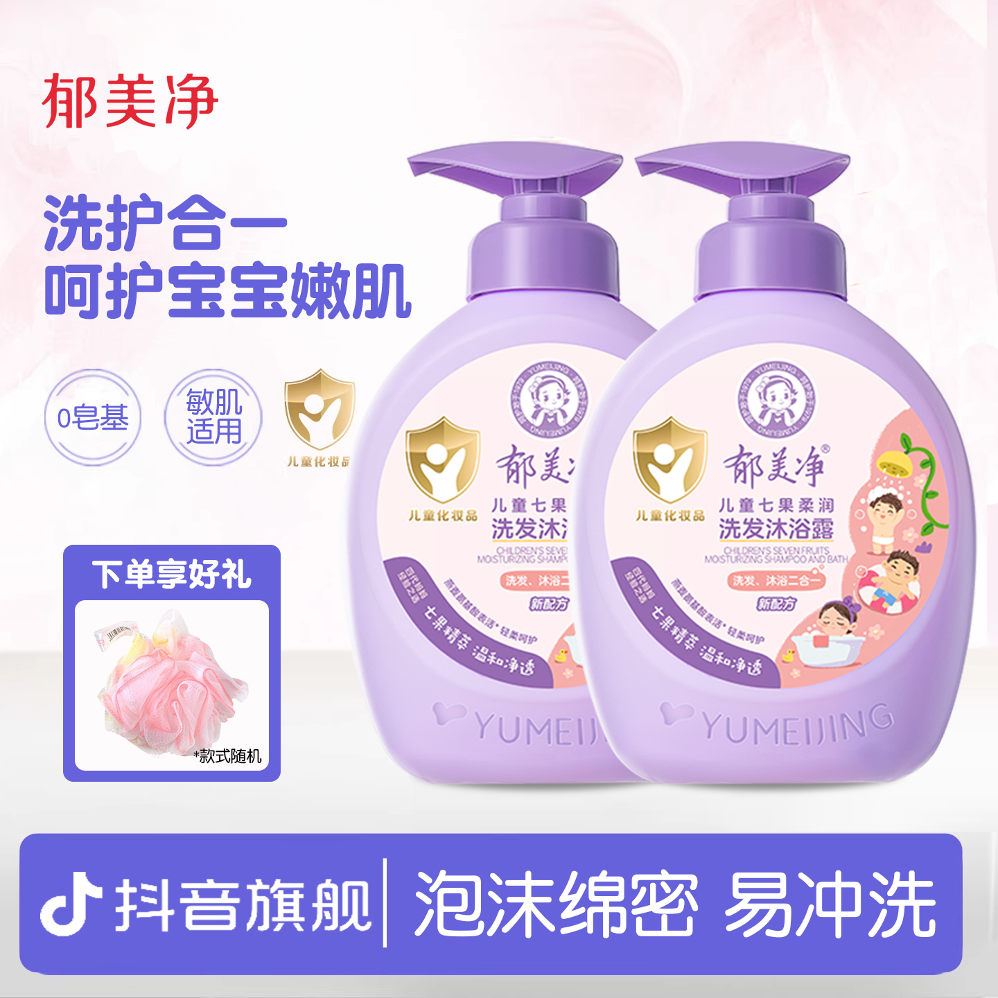 【3岁+儿童洗发沐浴露】郁美净七果洗发沐浴二合一女孩官方旗舰店z