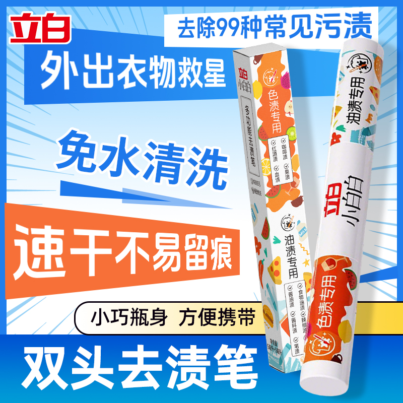 立白小白白多功能去渍笔衣物急救专效专去小巧便携免洗速干不伤衣