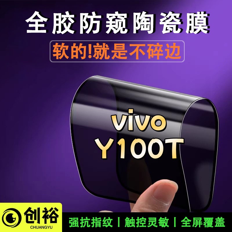 适用vivoY100T陶瓷膜超清防窥防爆摔不碎的膜全屏覆盖弧边手机膜
