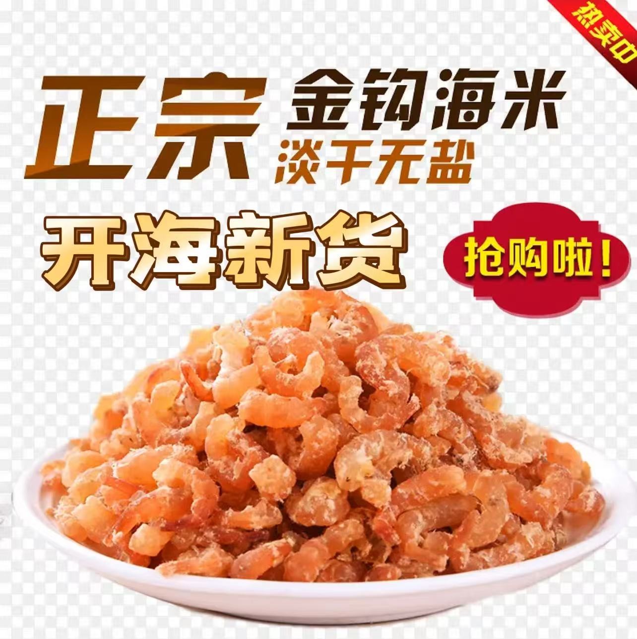 特价小号金钩海米精选即食海米新鲜海虾仁海鲜干货（嫌小勿拍）