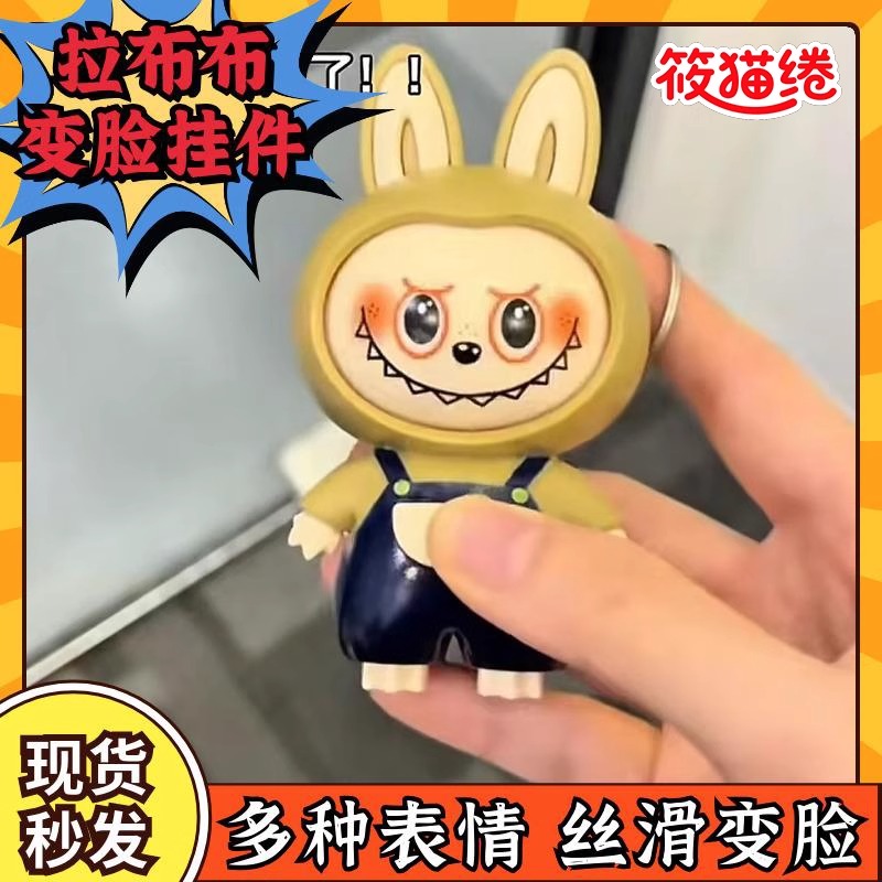 解压玩具labubu公仔挂件潮玩旋转变脸玩偶拉布布搞怪表情可爱摆件