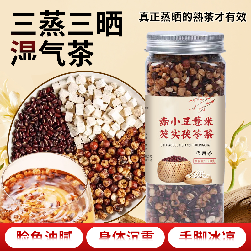 三伏常喝赤小豆芡实薏米茯苓茶三蒸三晒炒熟免煮泡水零食餐后管理