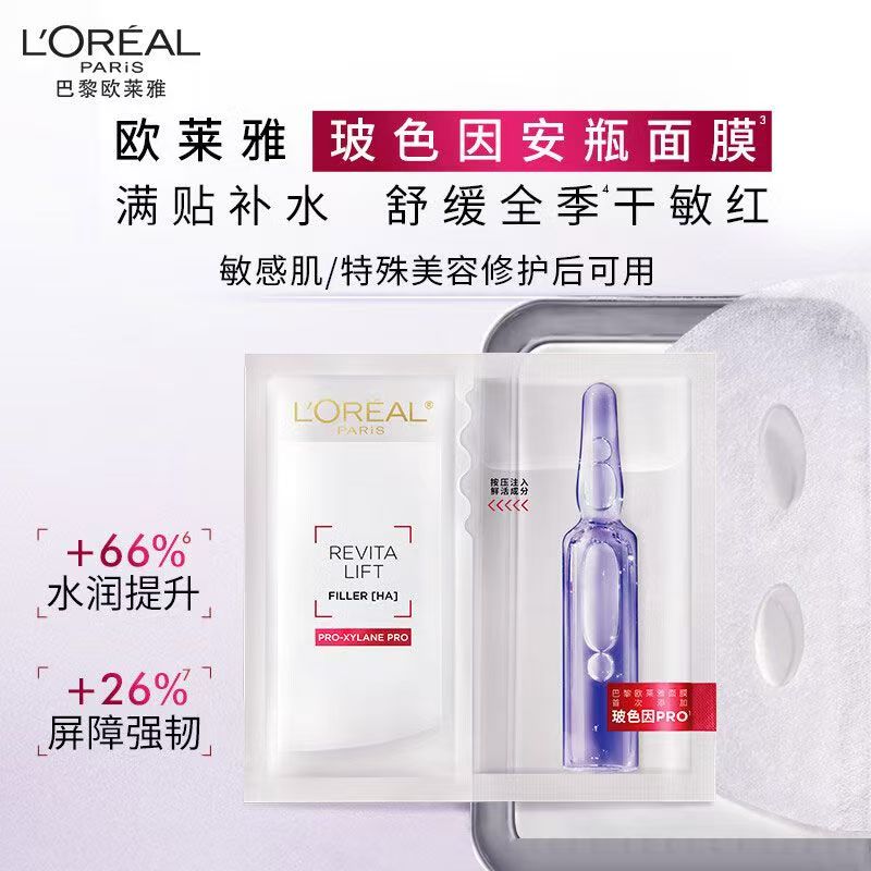 【双12抢先购】欧莱雅玻色因安瓶面膜玻尿酸修护保湿舒缓紧致B5正品