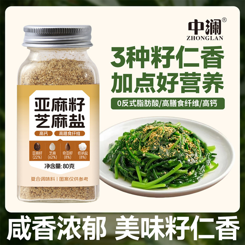 中澜 亚麻籽芝麻盐手工现磨轻食水煮菜蘸料拌面提味增香牛排盐粉