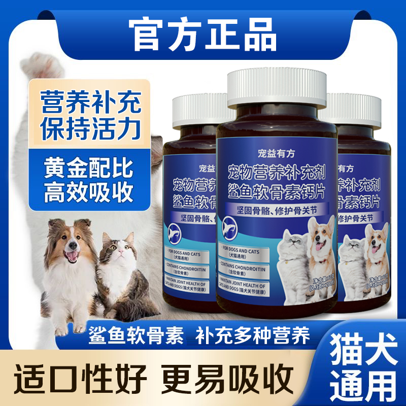 【买2送1】宠益有方用品鲨鱼软骨素猫咪钙片狗狗宠物用品鲨鱼软骨素