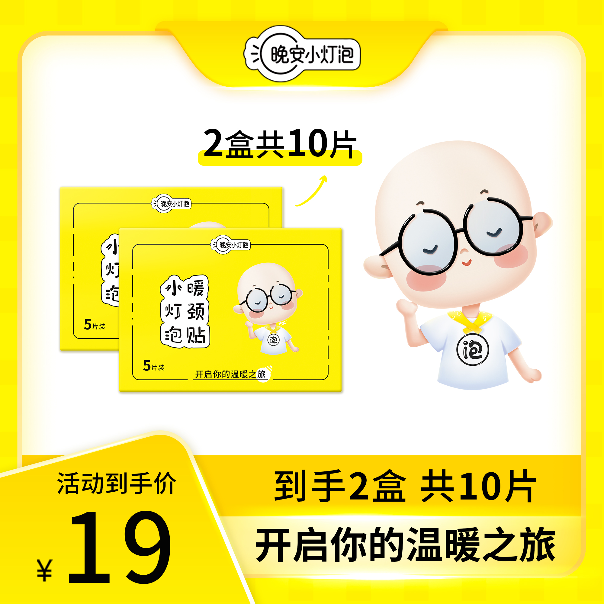【保暖利器】晚安小灯泡暖颈贴蒸汽热敷围脖肩颈温暖放松亲肤一次性