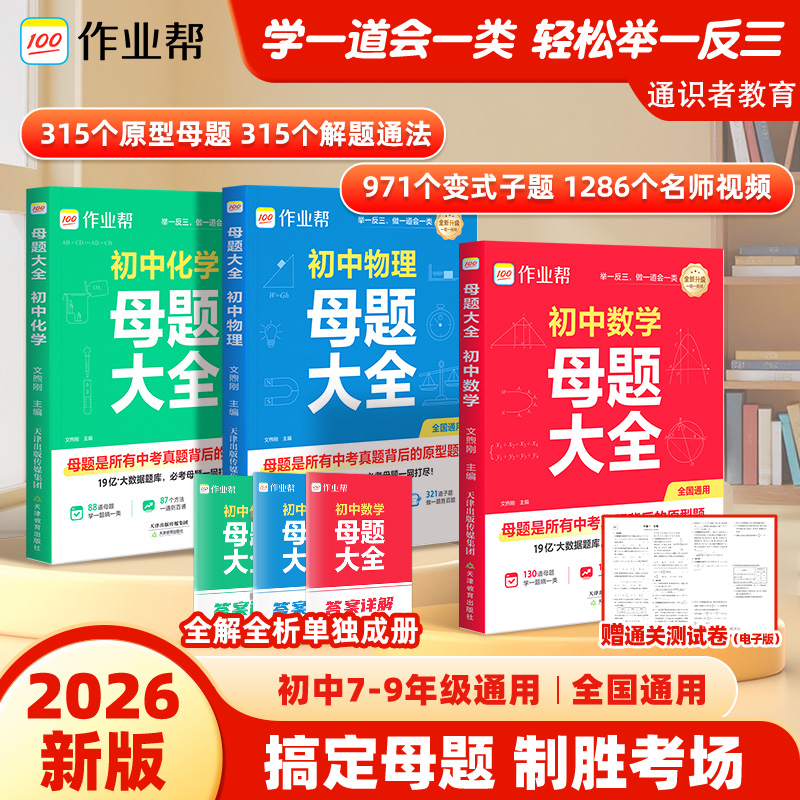 2026新版作业帮初中母题大全数物化一本通七八九年级思维训练手册