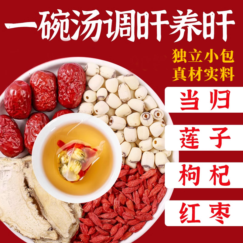 当归红枣带心莲子枸杞组合茶包泡水喝当归6g红枣3枚莲子6个枸杞6g